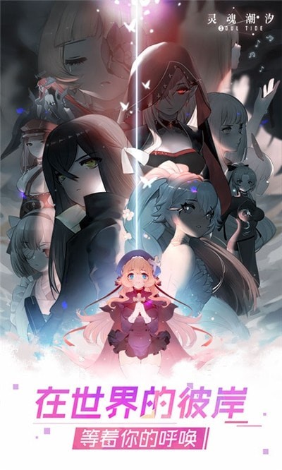 灵魂潮汐九游版