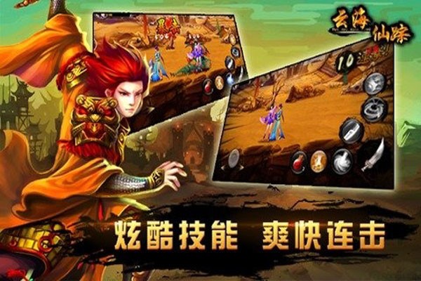云海仙踪九游版