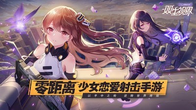 双生视界腾讯版