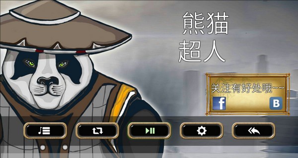 熊猫超人小米版