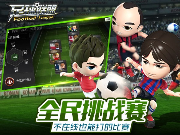 足球联盟