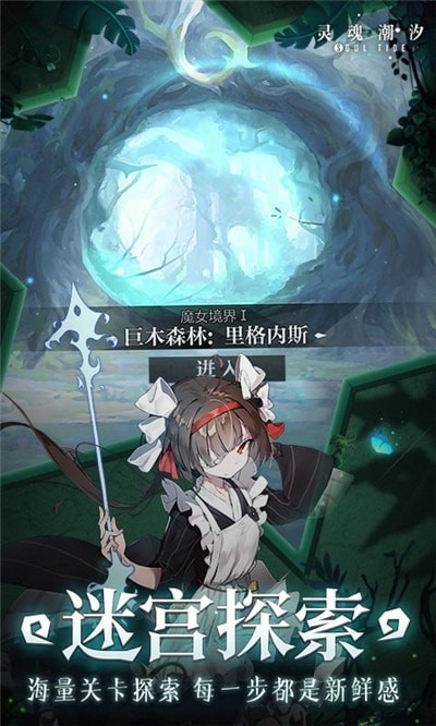 灵魂潮汐九游版