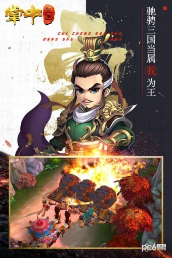 掌中三国九游版