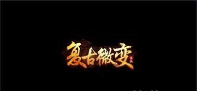复古微变合击传奇