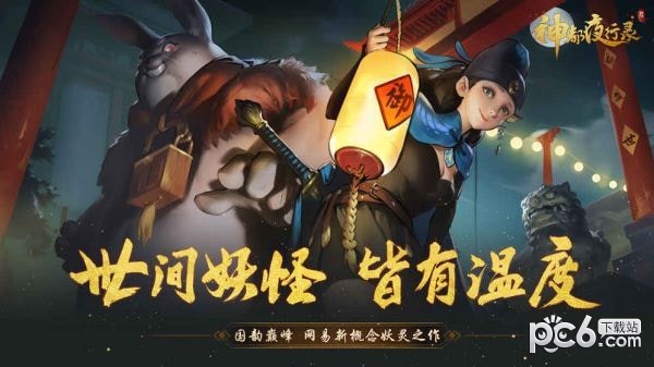 神都夜行录九游版