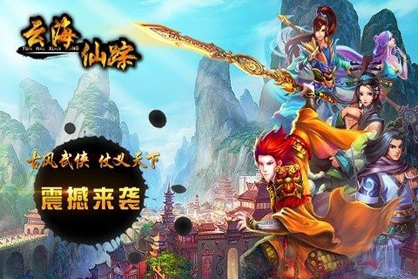 云海仙缘传
