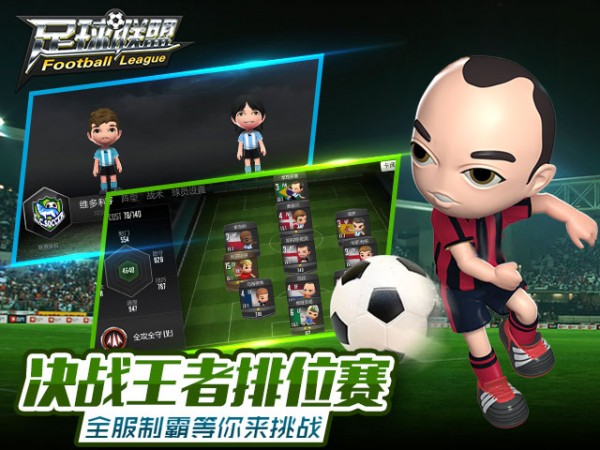 足球联赛之星
