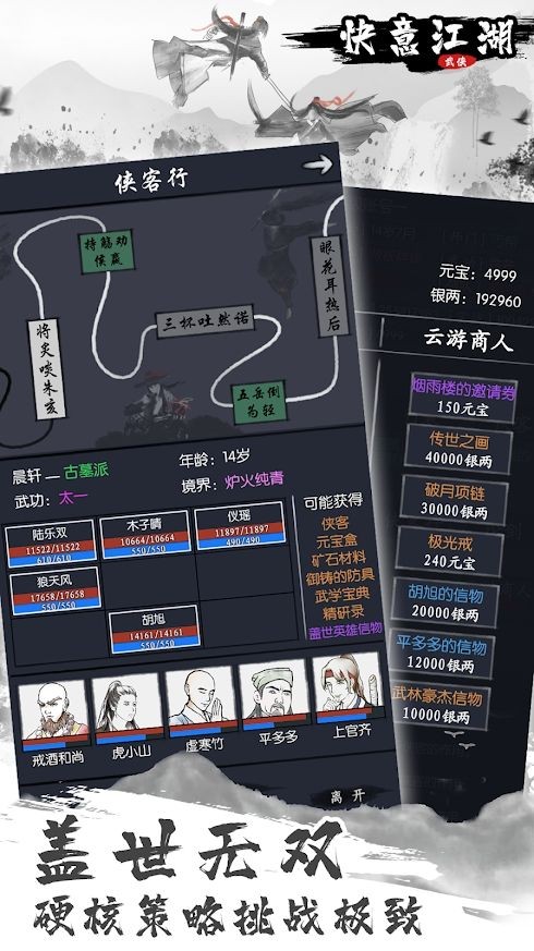 快意江湖行