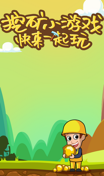 挖矿小游戏
