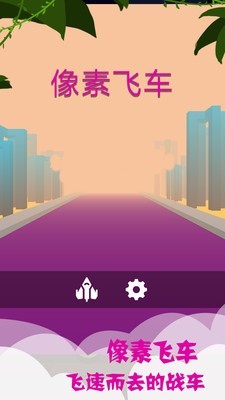 像素飞行