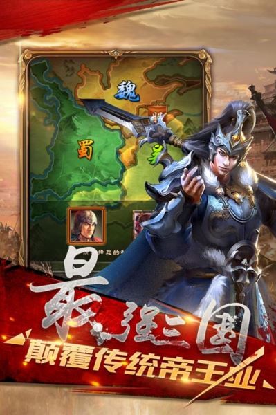 军师天下三国霸主