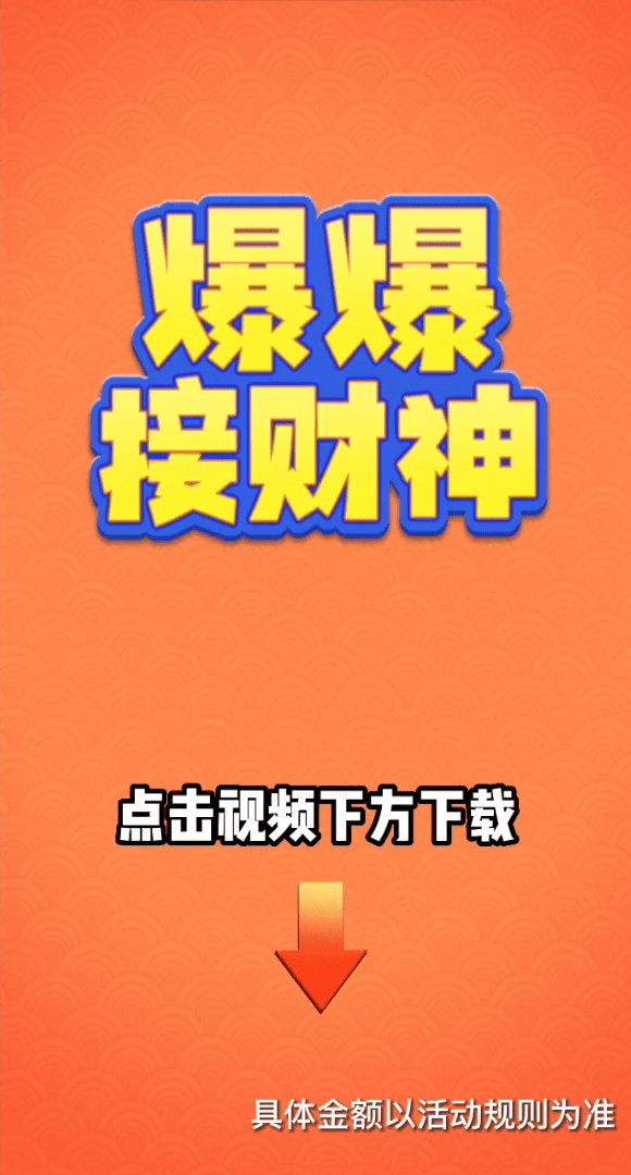 爆爆接财神