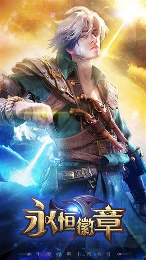 永恒徽章变态版