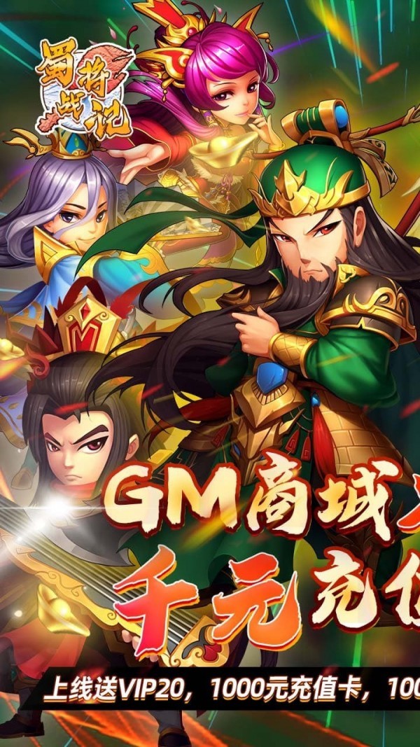 蜀将战记BT版
