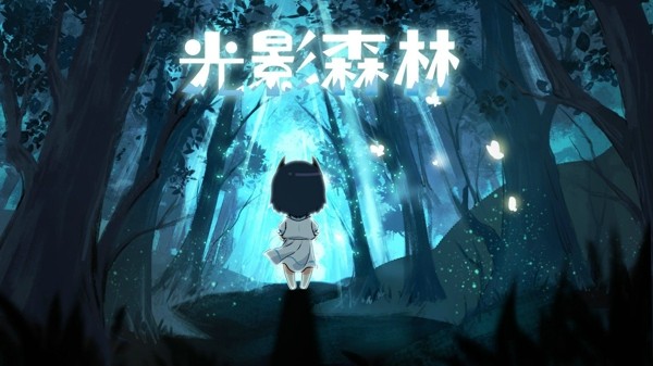 光影