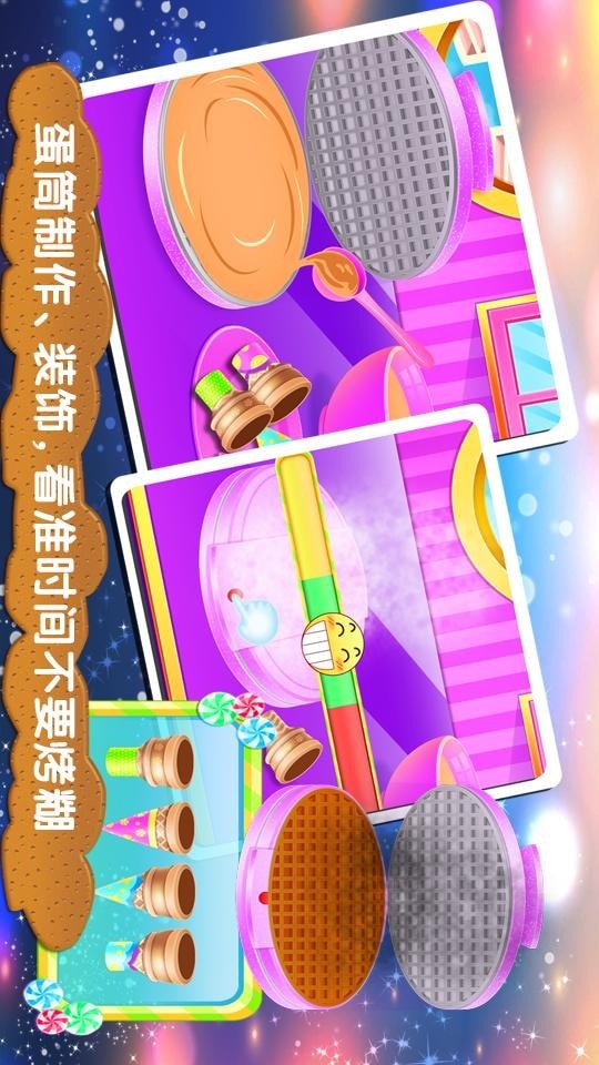 冰激凌梦工坊