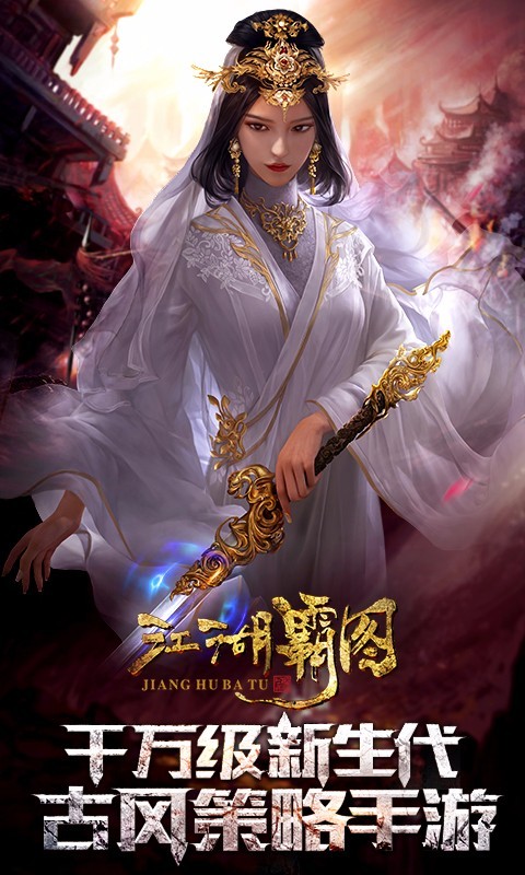 江湖霸图小米版