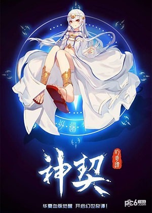神契
