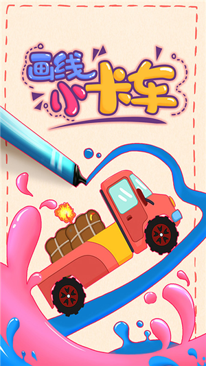 画线小球