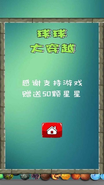 球球大征战