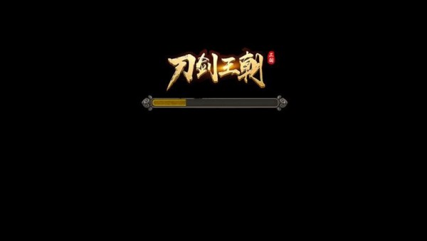 刀剑王者