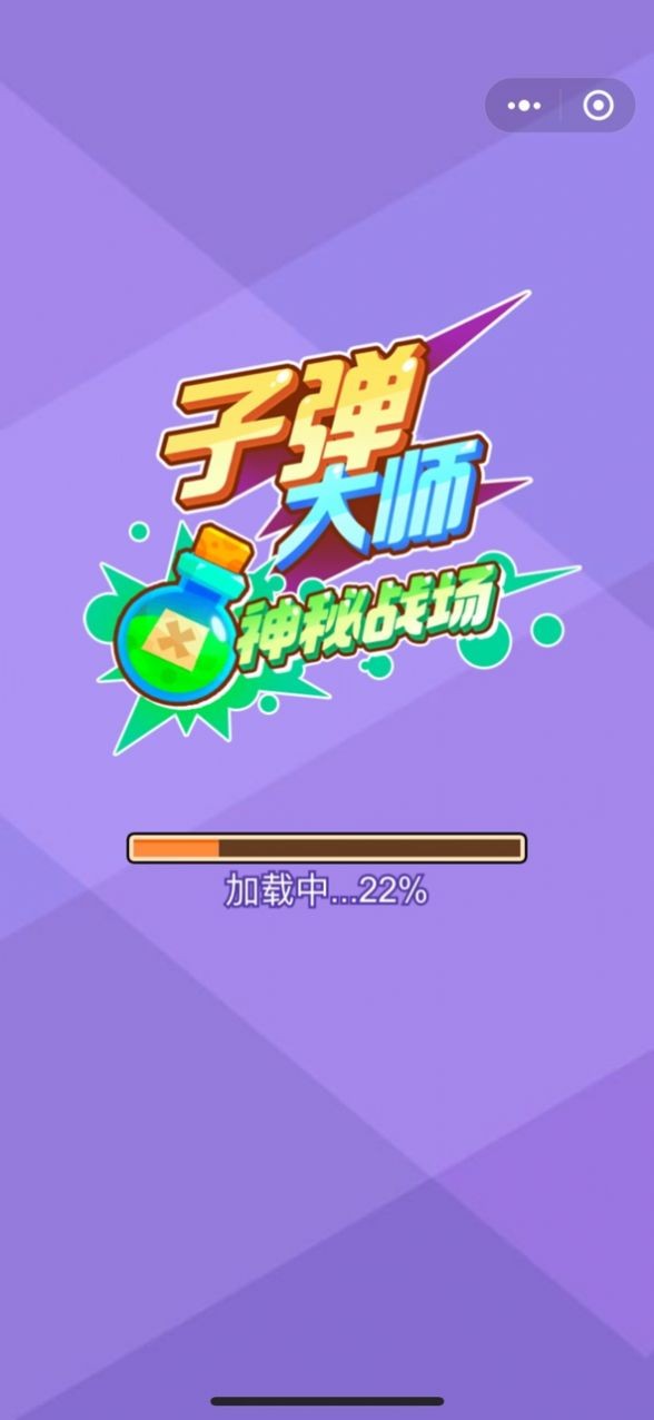子弹大冒险