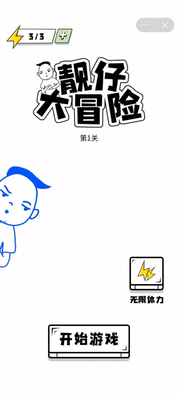 靓仔大作战