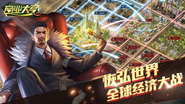 商业大亨公司管理