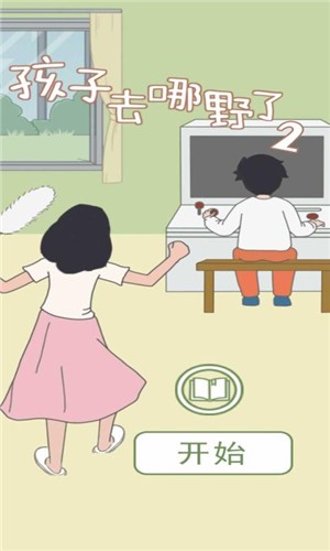 孩子去哪野了3