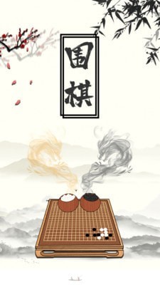 围棋大作战