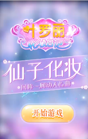 叶罗丽彩妆公主