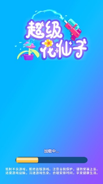 超级花裤小子历险记