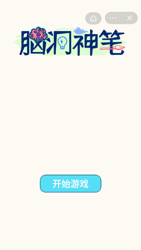 脑洞神来笔