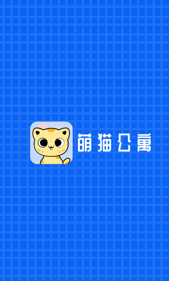 萌猫公园