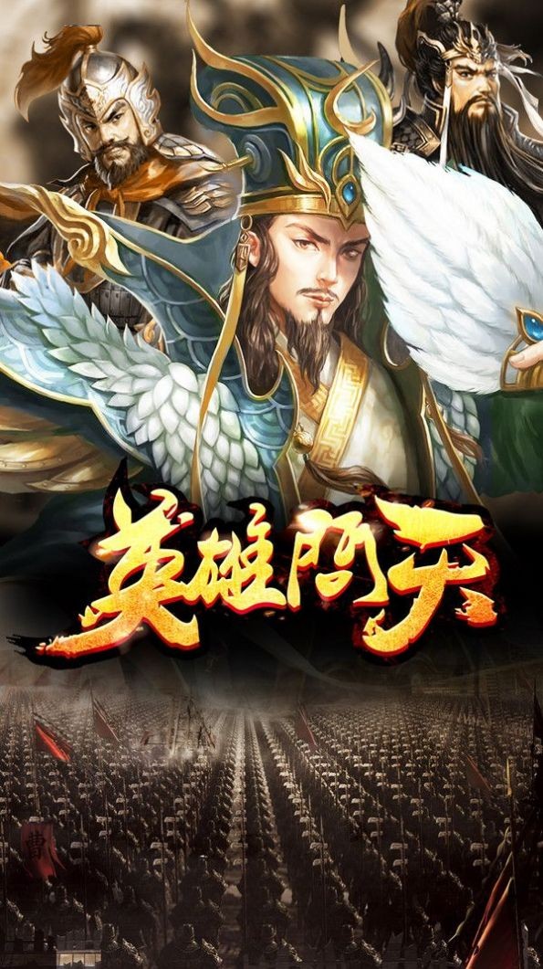 英雄问天福利版