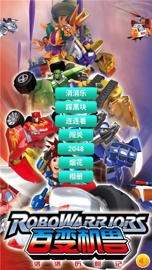百变机甲战神