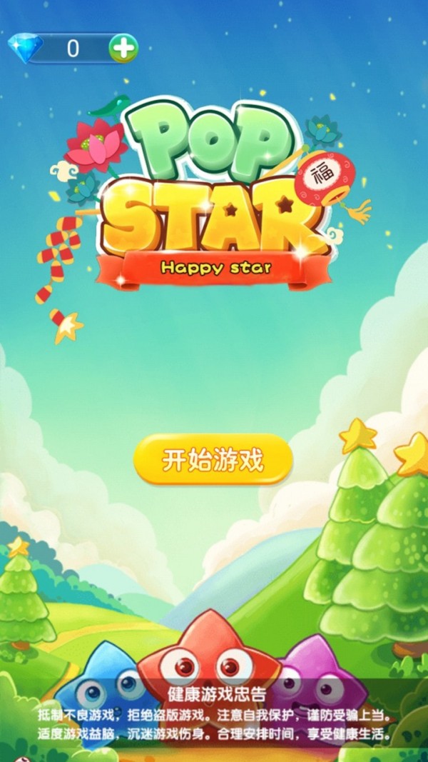 消星星闯关
