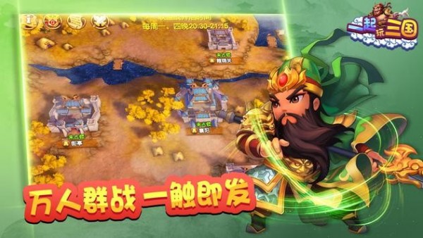 一起玩三国