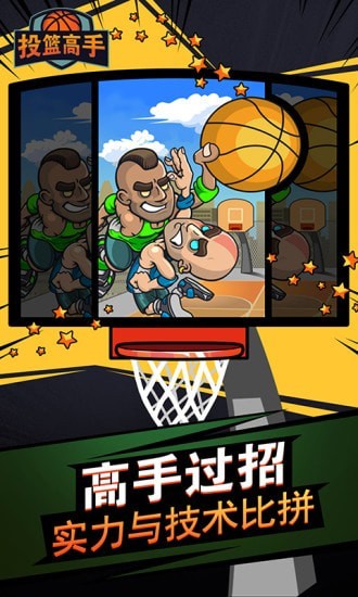 投篮高高手