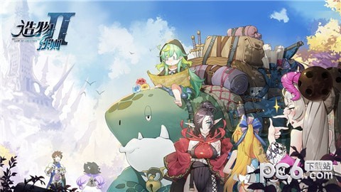 造物法则腾讯版