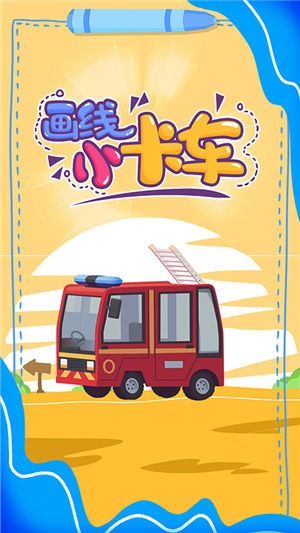 画线小球