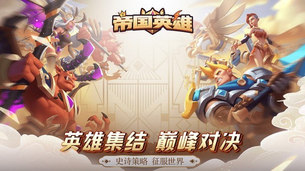 帝国英雄战姬中文版