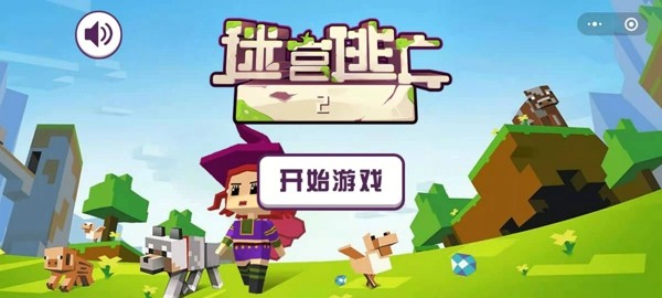 迷宫逃亡2