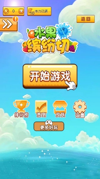 水果缤纷乐消消