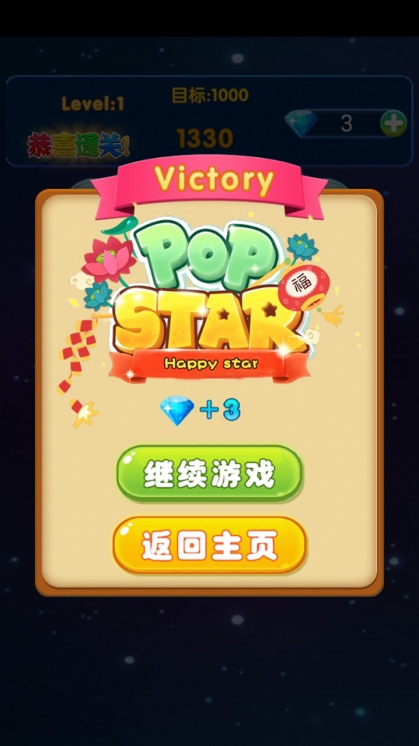 消星星闯关