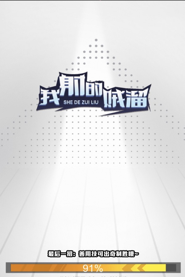 我射的贼准