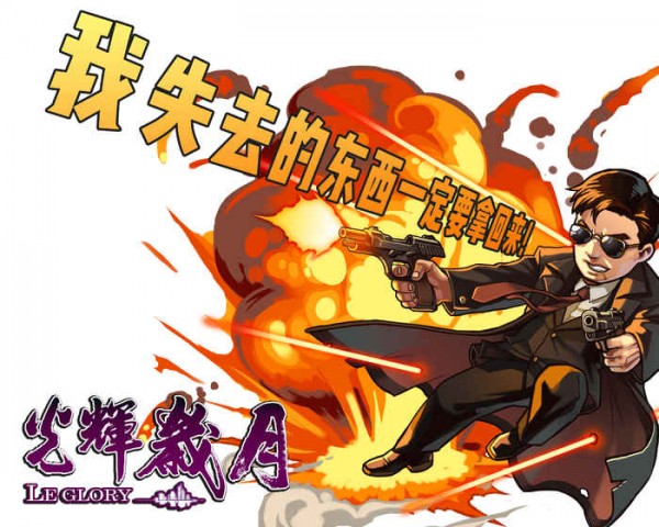光辉岁月欢乐斗僵尸