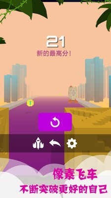 像素飞行
