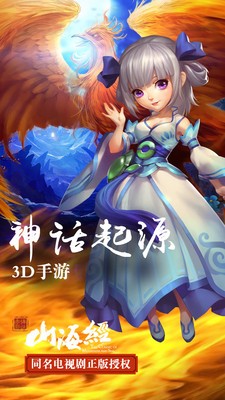 山海经神兽录3D