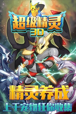 超级精灵球九游版